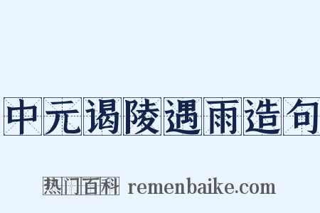 中元谒陵遇雨造句是什么意思的图片